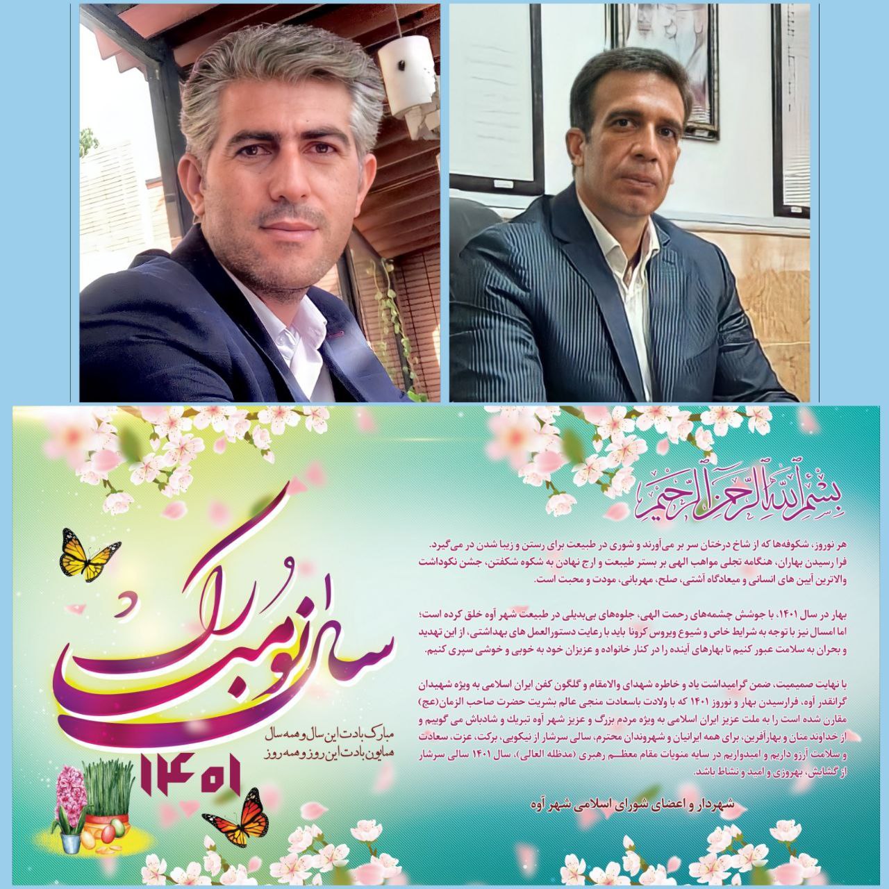 پیام تبریک مشترک شهردار و اعضای شورای اسلامی شهر آوه به مناسبت نوروز ۱۴۰۱